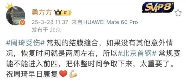 伤情比想象严重！周琦可能要做结膜缝合手术 北京男篮季后赛受影响 内线实力大减
