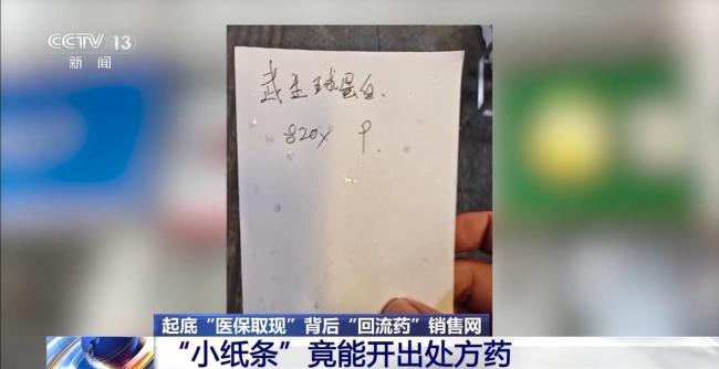 起底“回流药”背后销售网 “医保取现”透支未来“救命钱” 小广告背后的黑色产业链
