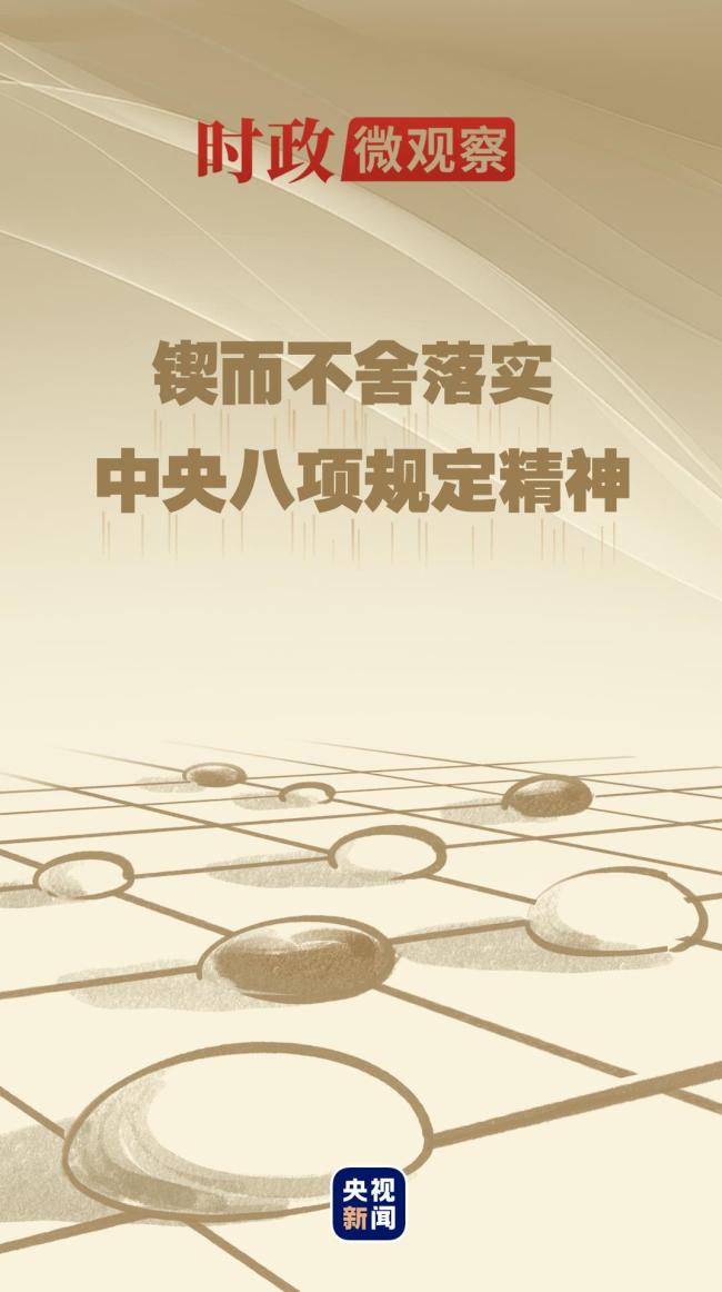 时政微观察丨八项规定一子落地，作风建设满盘皆活