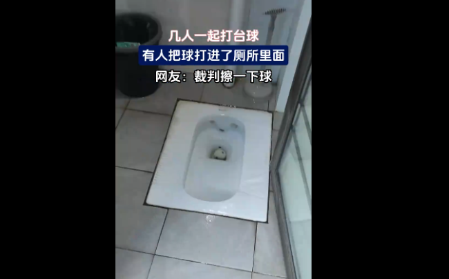 男子打台球不小心把台球打到厕所里