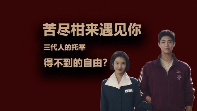 透过韩剧《苦尽柑来遇见你》看韩国