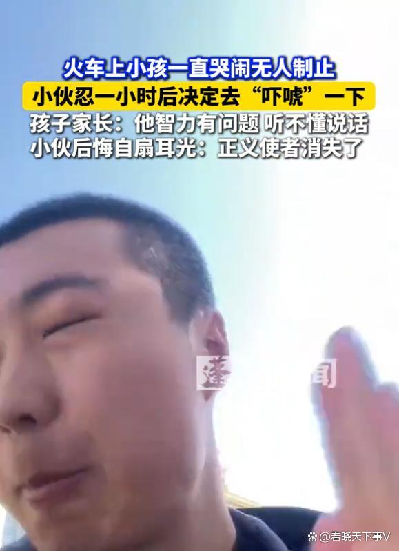 男子制止小孩哭闹下车后狂扇自己 一次外向换来终生内向