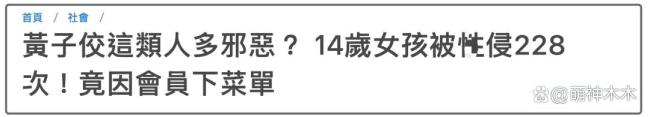 黄子佼案件细节曝光，最小受害女孩仅有十岁被标上真实名字联系方式！