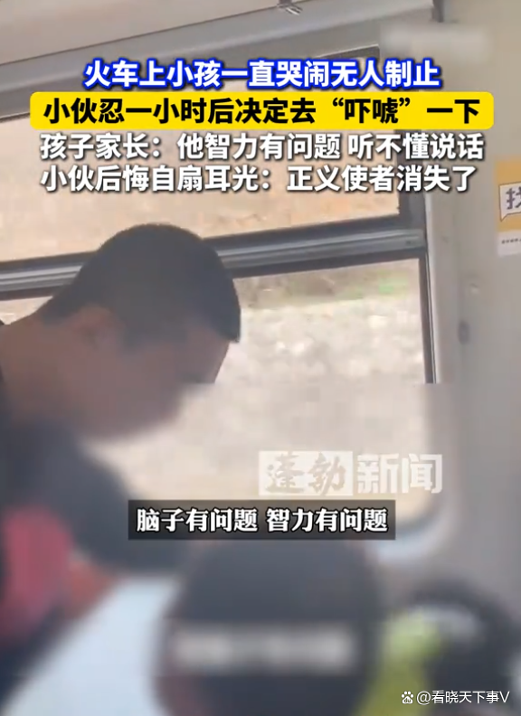 男子制止小孩哭闹下车后狂扇自己 一次外向换来终生内向