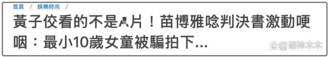 黄子佼案件细节曝光，最小受害女孩仅有十岁被标上真实名字联系方式！