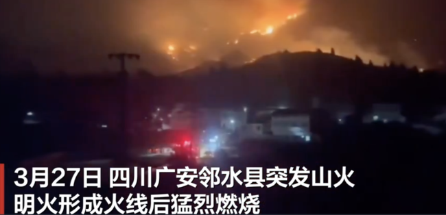 实拍四川广安山火