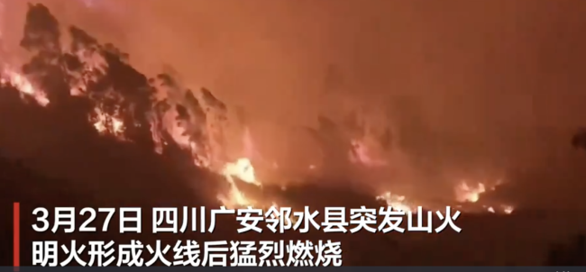 实拍四川广安山火