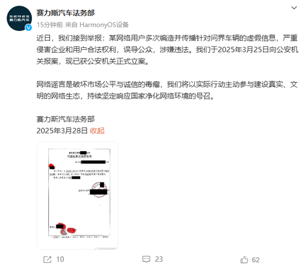 多次编造传播虚假信息 赛力斯就网民造谣问界报案