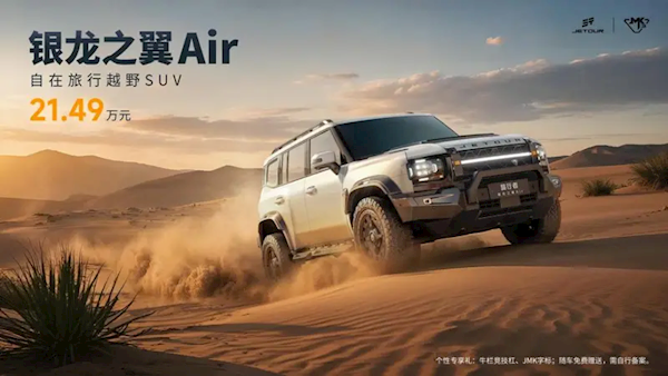 宽体、AT胎、智能四驱一应俱全！捷途旅行者银龙之翼Air上市：售价21.49万元