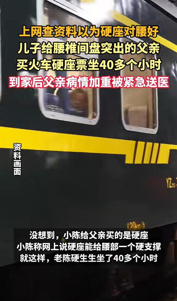儿子给腰突父亲买40小时硬座票：结果一到站就被紧急送医