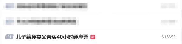 儿子给腰突父亲买40小时硬座票：结果一到站就被紧急送医