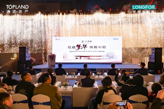 通派龙湖·中原颂四代奢宅发布盛典，火热现场抢先看
