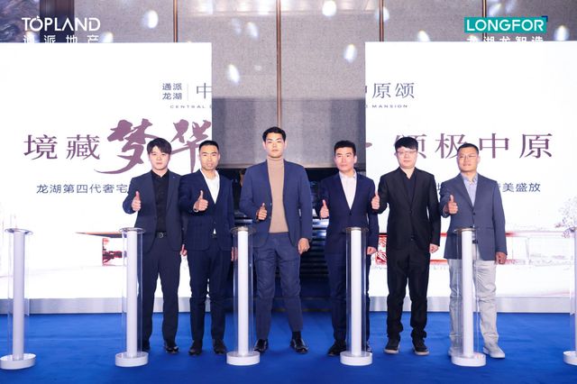 通派龙湖·中原颂四代奢宅发布盛典，火热现场抢先看