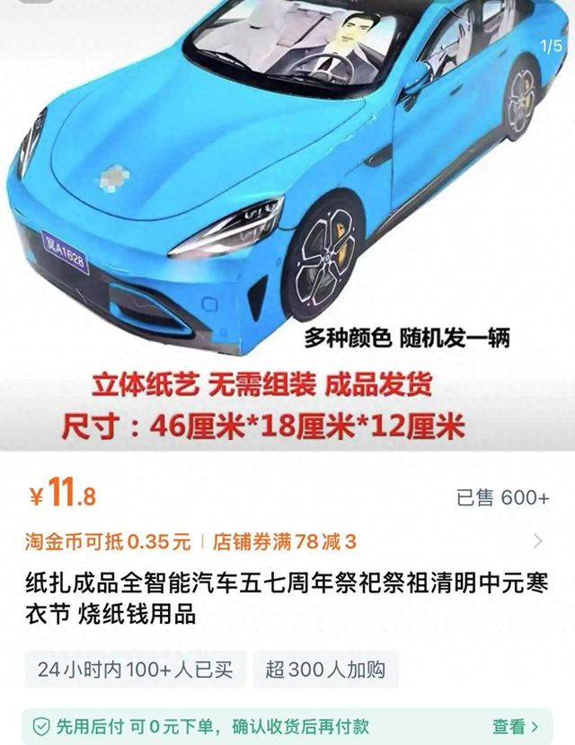 清明节纸扎版小米SU7热卖，律师：或涉侵权，品牌方可索赔