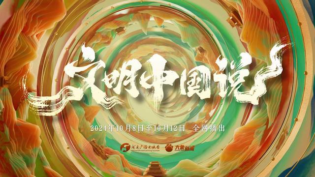 河南台《文明中国说》上榜！2024中国正能量网络精品揭晓