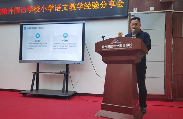 郑州市扶轮外国语学校开展语文学科教学经验分享会