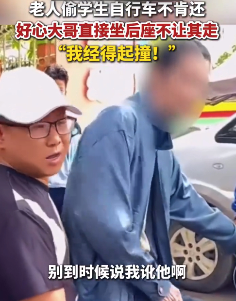 老人偷学生自行车不肯归还 小伙阻拦被连续肘击 