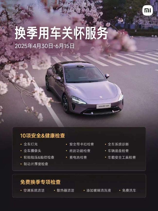 小米汽车五一期间提供免费道路救援 全天候服务保障