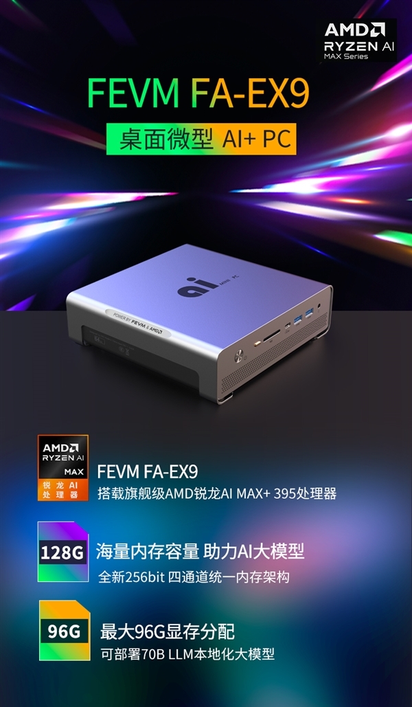 磐镭宣布锐龙AI Max+ 395迷你机：128GB内存跑70B DeepSeek