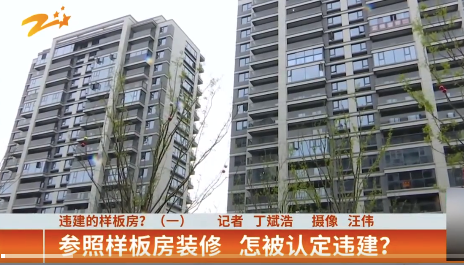 参照样板房装修被认定违建，要求自行拆除