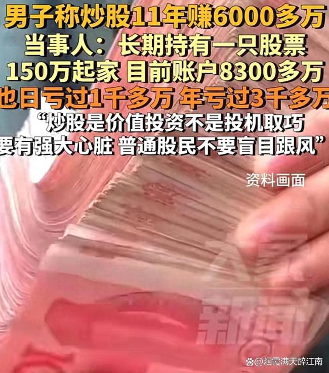 男子炒股11年赚6000万：不建议模仿