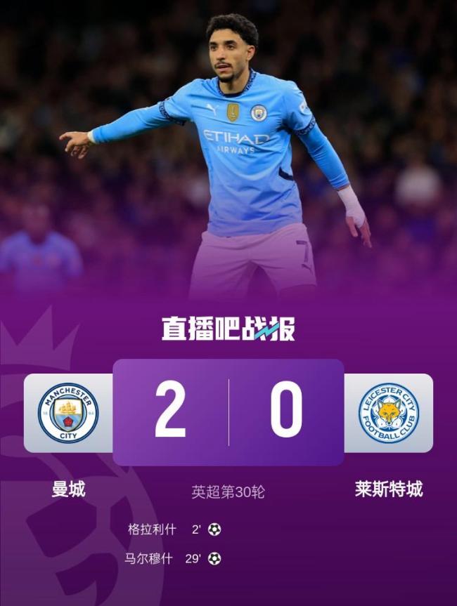 曼城2-0莱斯特城重回英超前4：格拉利什闪击 马尔穆什建功
