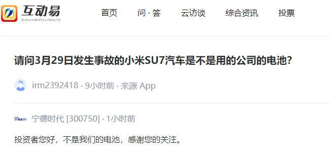 宁德时代：小米事故车不是用其电池