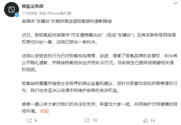极氪法务部：自媒体“车曝台”一审败诉 判赔30万