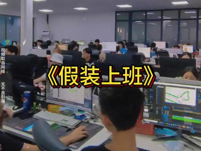 假装上班公司悄然兴起 梦想与追求的另类舞台