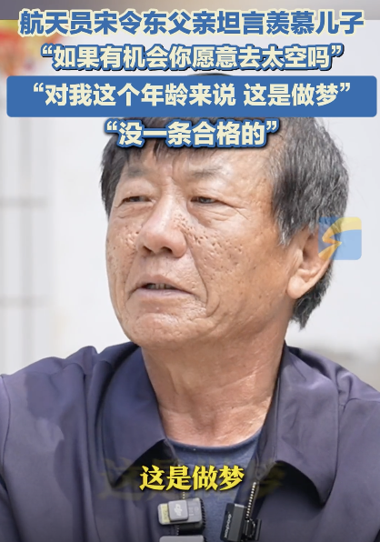 航天员宋令东父亲称羡慕儿子