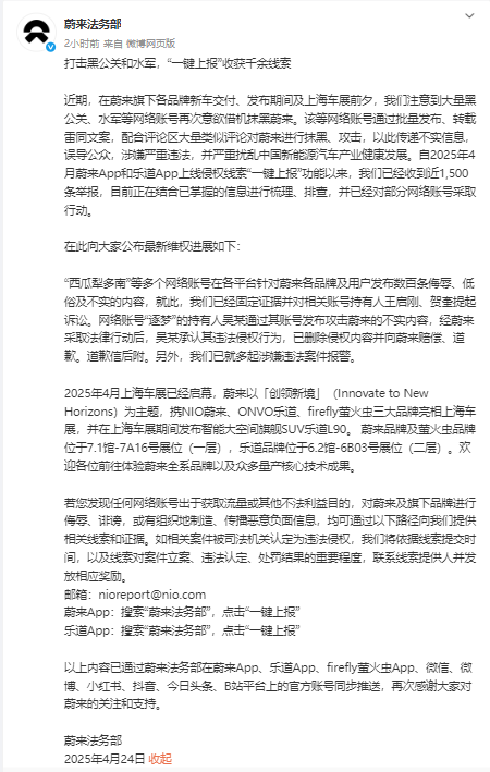 蔚来最新维权进展：“一键上报”收获近1500条线索！多起案件已报警