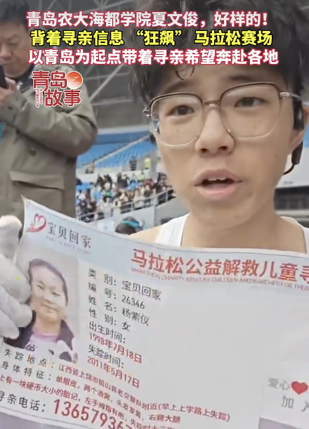大学生背着寻亲信息狂飙马拉松赛场 用奔跑传递温暖希望