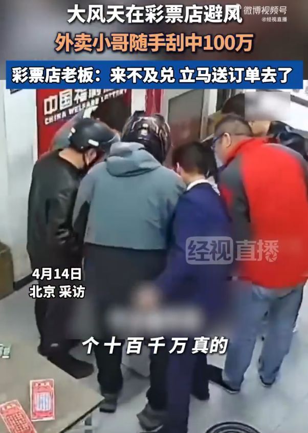 小伙刮中100万忙送外卖让家人代领