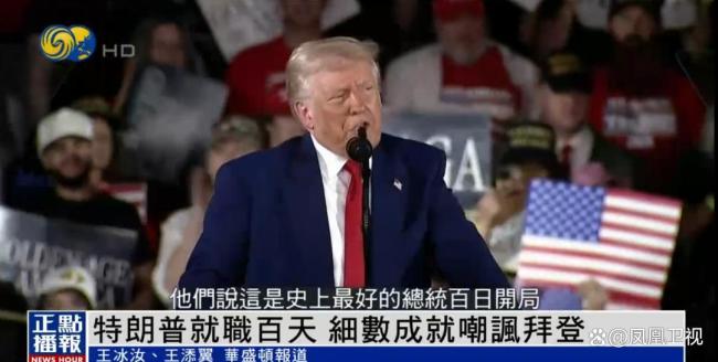 特朗普就职百天，自称“史上最好的总统百日开局”，还不忘嘲讽拜登 密歇根州庆祝成就