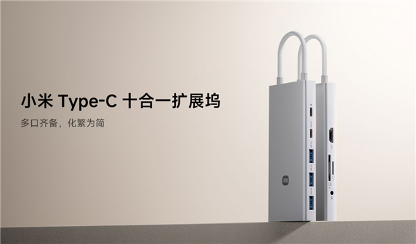 199元 小米Type-C十合一扩展坞正式开售：4K投屏、100W快充