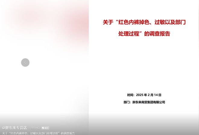 胖东来深夜宣布：起诉“红内裤”事件博主，追责金额不低于100万元