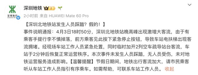 深圳北地铁站发生踩踏事故？官方通报