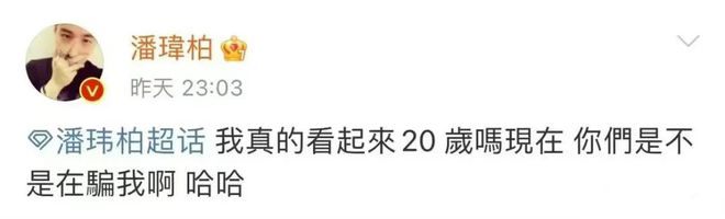 突然变回20岁模样？44岁潘玮柏最新回应