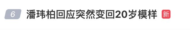 突然变回20岁模样？44岁潘玮柏最新回应