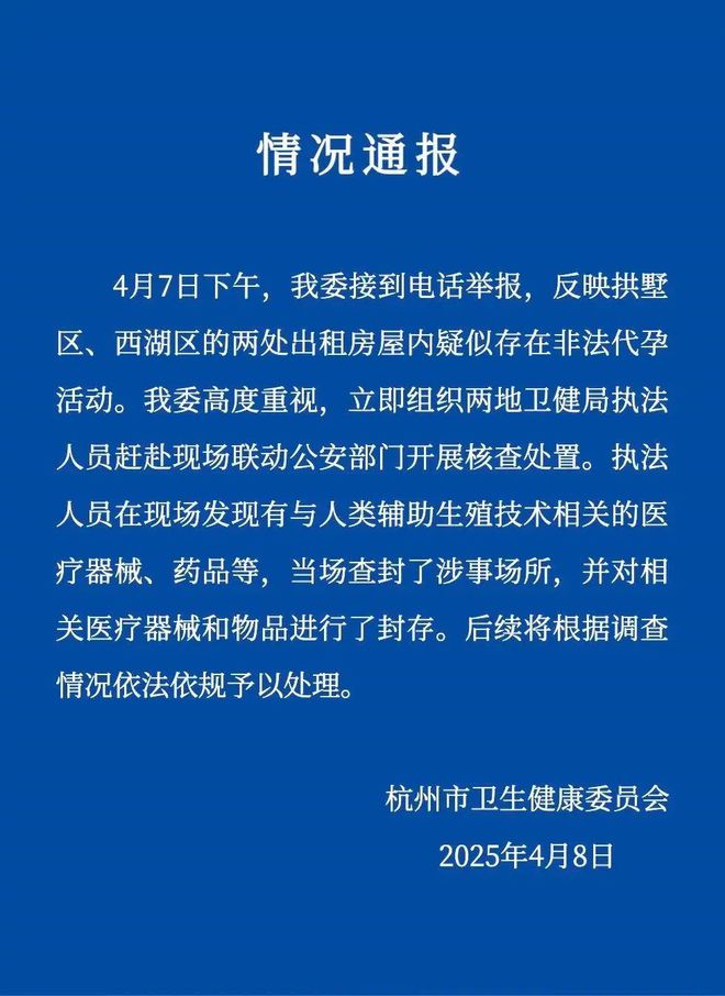 杭州别墅暗藏非法代孕活动？官方最新通报