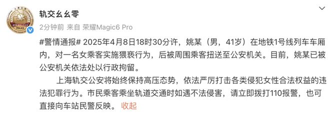 上海警方：一男子地铁内猥亵女乘客被拘留