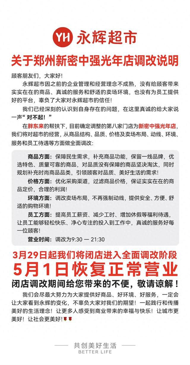 永辉河南第八家店开始“胖改”，招聘130余人