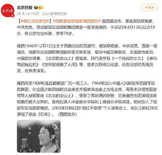 享年78岁！韩红妈妈雍西逝世