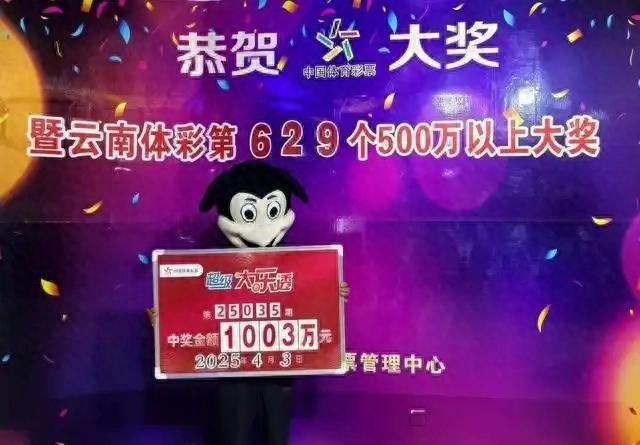 云南一对夫妻领走1003万大奖：不会告诉孩子
