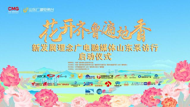 “花开齐鲁遍地香—新发展理念广电融媒体山东采访行”启动