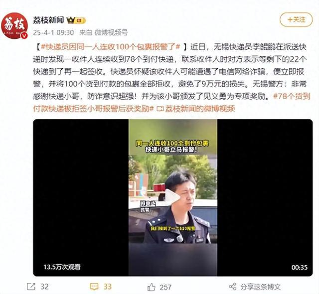 快递员因同一人连收100个包裹报警获警方奖励