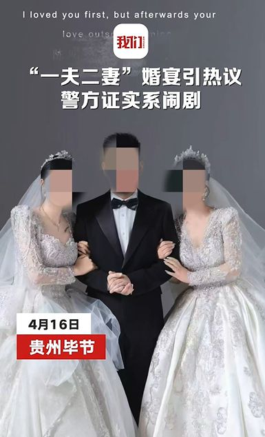 贵州“1男2女”将举办三人婚礼？最新回应：已取消