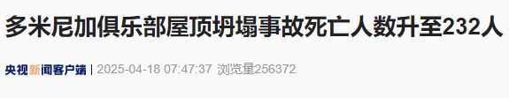 多米尼加俱乐部屋顶坍塌事故，死亡人数升至232人