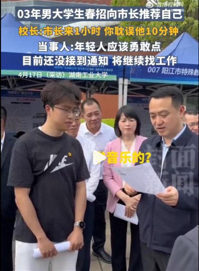 男生春招时向市长自荐 校长：市长来1小时你耽误他10分钟