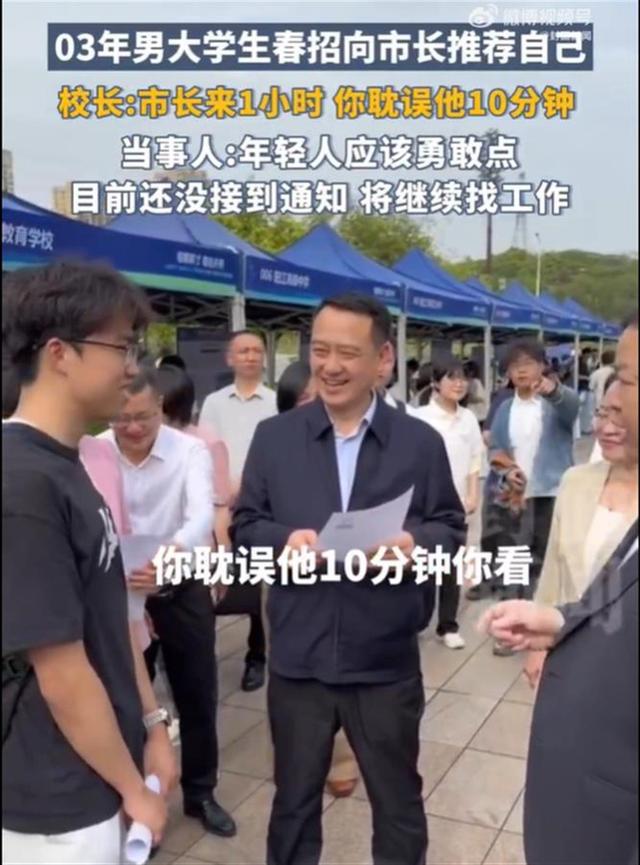 男生春招时向市长自荐 校长：市长来1小时你耽误他10分钟
